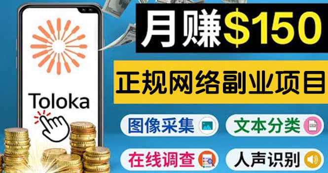 正规网络副业赚钱平台Toloka，利用业余时间月赚150美元副业工作-副业资源站-副业项目-创业项目-搞钱项目个人副业工作资源分享