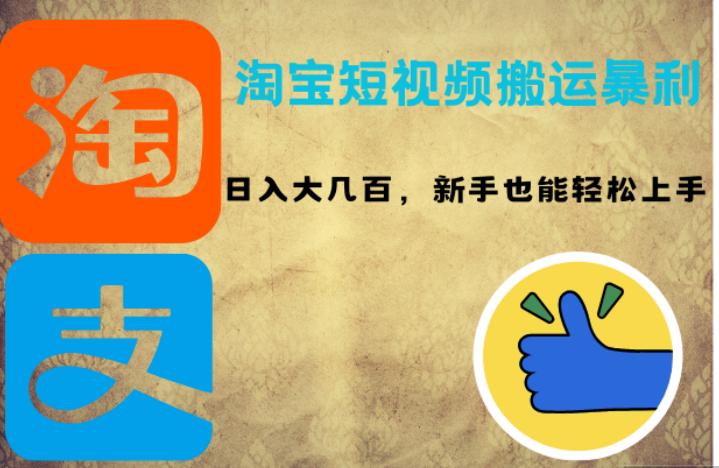 淘宝短视频搬运暴利攻略：日入大几百，新手也能轻松上手副业工作-副业资源站-副业项目-创业项目-搞钱项目个人副业工作资源分享