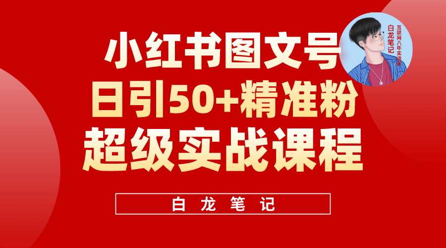 小红书图文号日引50+精准流量，超级实战的小红书引流课，非常适合新手副业工作-副业资源站-副业项目-创业项目-搞钱项目个人副业工作资源分享