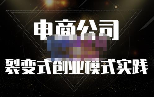 聚草堂·电商公司裂变式创业模式实践，电商卖家的人力资源管理分享副业工作-副业资源站-副业项目-创业项目-搞钱项目个人副业工作资源分享