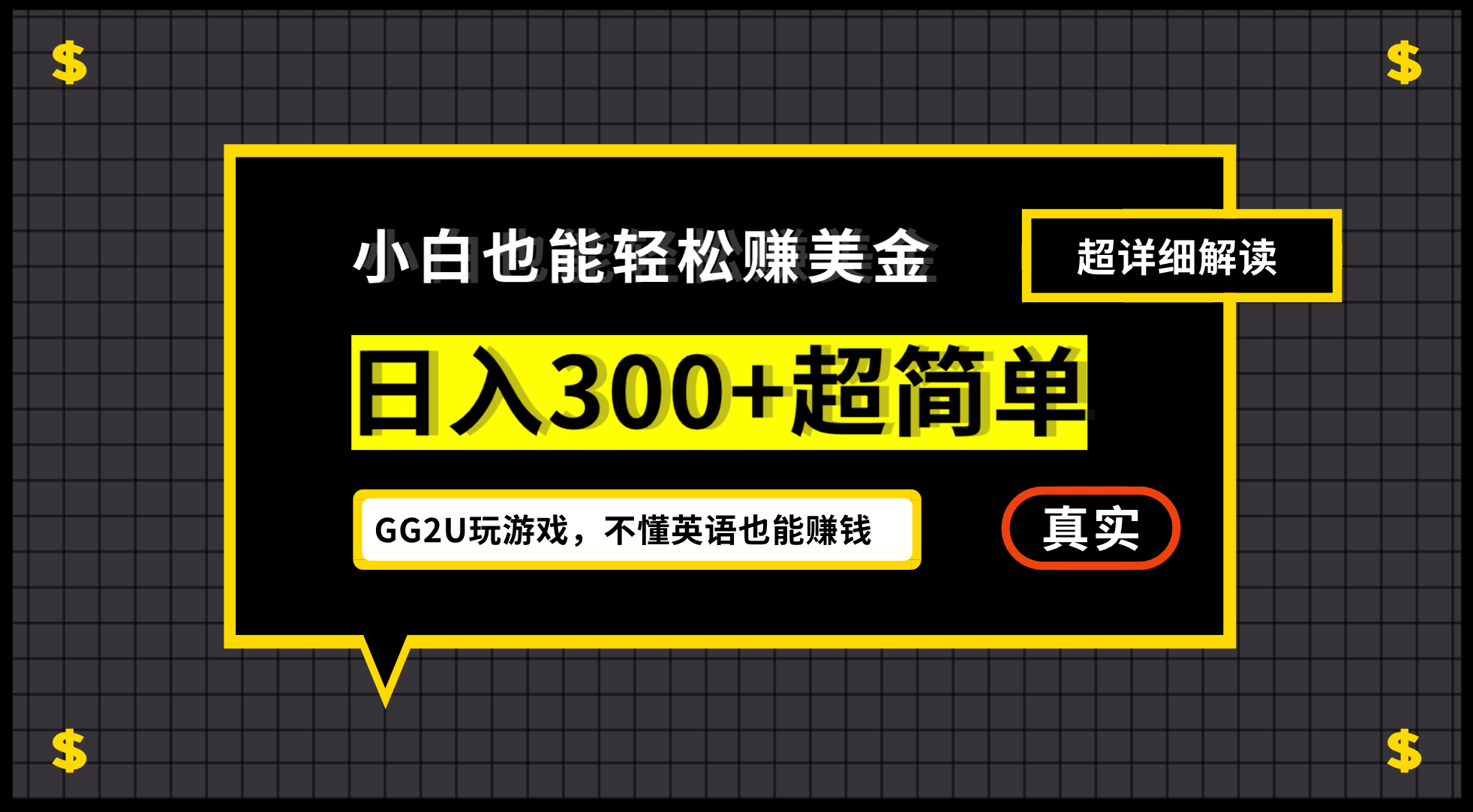 小白一周到手300刀，GG2U玩游戏赚美金，不懂英语也能赚钱副业工作-副业资源站-副业项目-创业项目-搞钱项目个人副业工作资源分享
