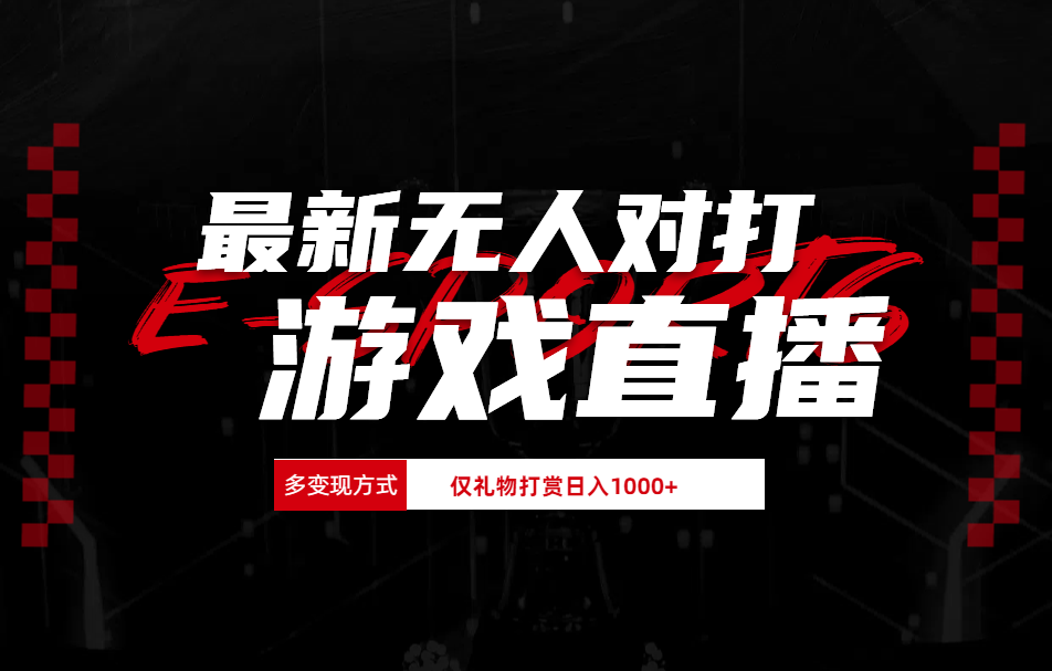 最新无人对打整蛊游戏直播副业工作-副业资源站-副业项目-创业项目-搞钱项目个人副业工作资源分享