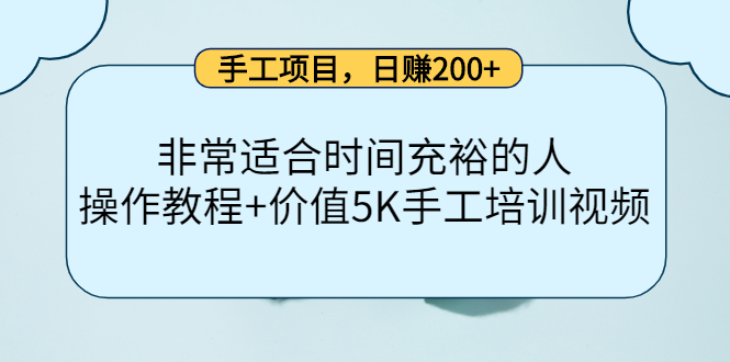手工项目，日赚200+非常适合时间充裕的人，项目操作+价值5K手工培训视频副业工作-副业资源站-副业项目-创业项目-搞钱项目个人副业工作资源分享