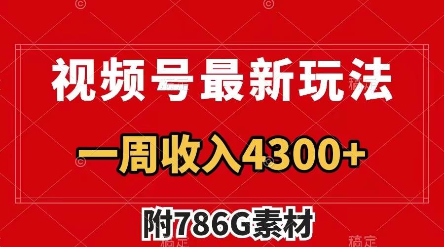 视频号最新玩法 广告收益翻倍 几分钟一个作品 一周变现4300+（附786G素材）副业工作-副业资源站-副业项目-创业项目-搞钱项目个人副业工作资源分享