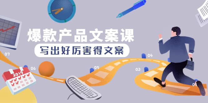 爆款产品文案课：写出好厉害得文案副业工作-副业资源站-副业项目-创业项目-搞钱项目个人副业工作资源分享