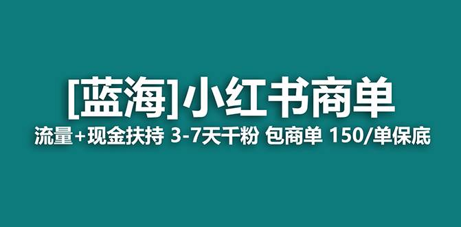 【蓝海项目】小红书商单！长期稳定 7天变现 商单一口价包分配 轻松月入过万副业工作-副业资源站-副业项目-创业项目-搞钱项目个人副业工作资源分享