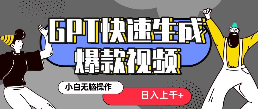 真正风口项目！最新抖音GPT 3分钟生成一个热门爆款视频，保姆级教程副业工作-副业资源站-副业项目-创业项目-搞钱项目个人副业工作资源分享