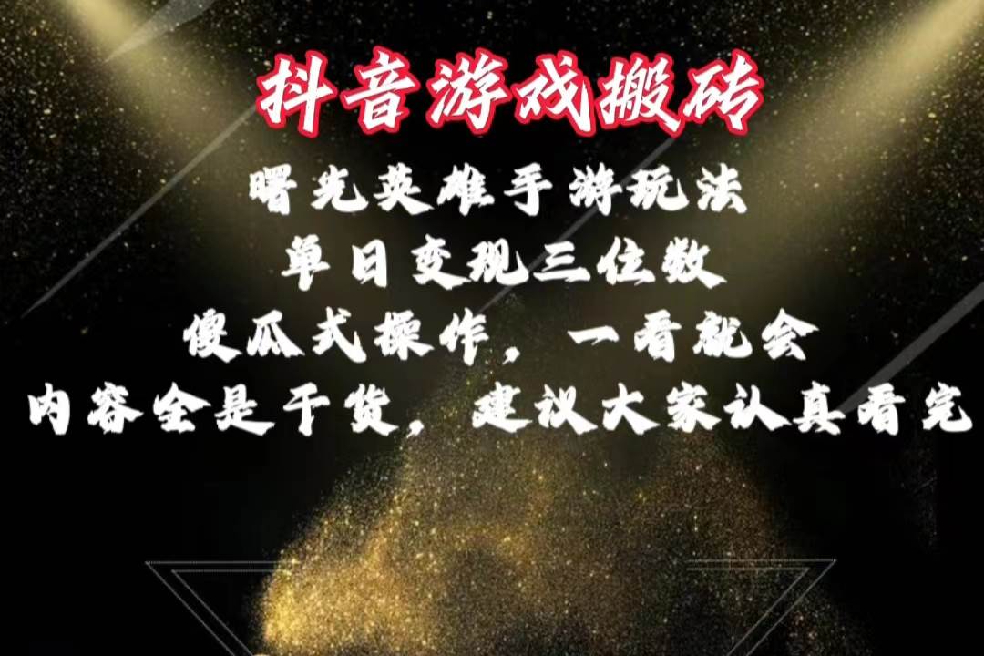 抖音游戏搬砖，曙光英雄独家玩法，单日变现三位数，傻瓜式操作，小白一…副业工作-副业资源站-副业项目-创业项目-搞钱项目个人副业工作资源分享