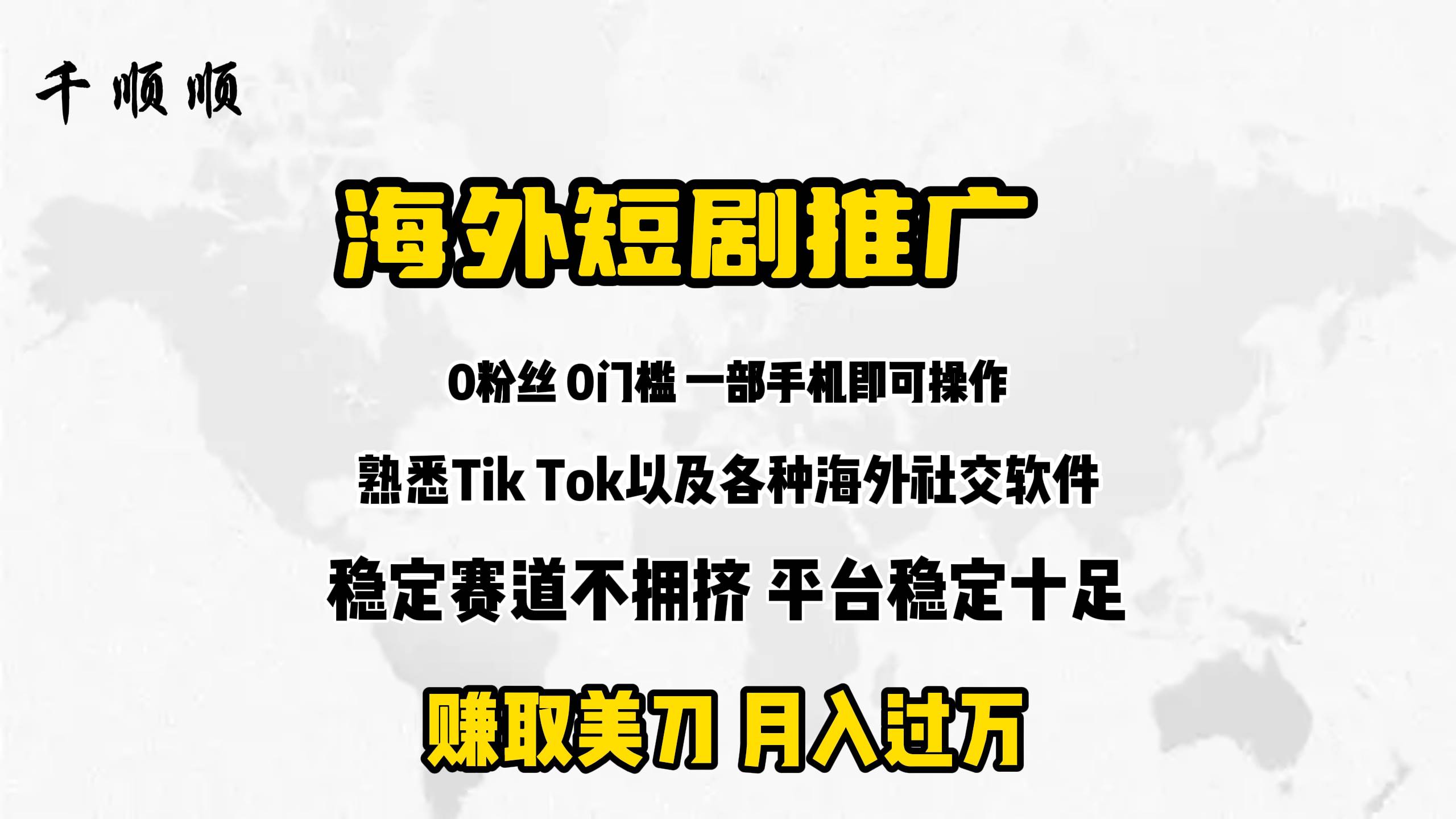 海外短剧推广分佣副业工作-副业资源站-副业项目-创业项目-搞钱项目个人副业工作资源分享