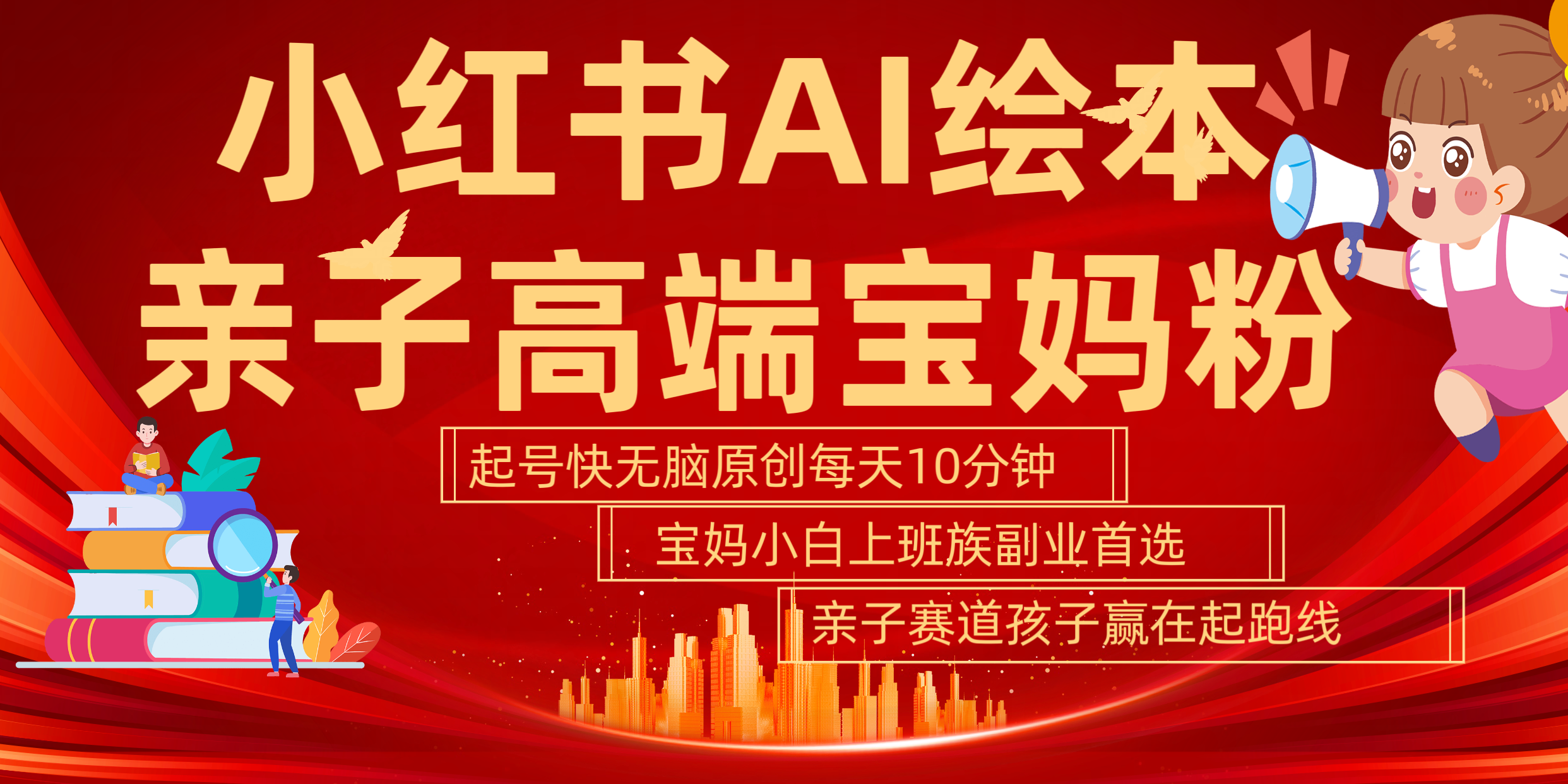 小红书AI绘本  亲子赛道  高端宝妈粉 起号快 五分钟无脑原创 小白 宝妈 上班族副业 无脑冲  轻松玩赚副业副业工作-副业资源站-副业项目-创业项目-搞钱项目个人副业工作资源分享