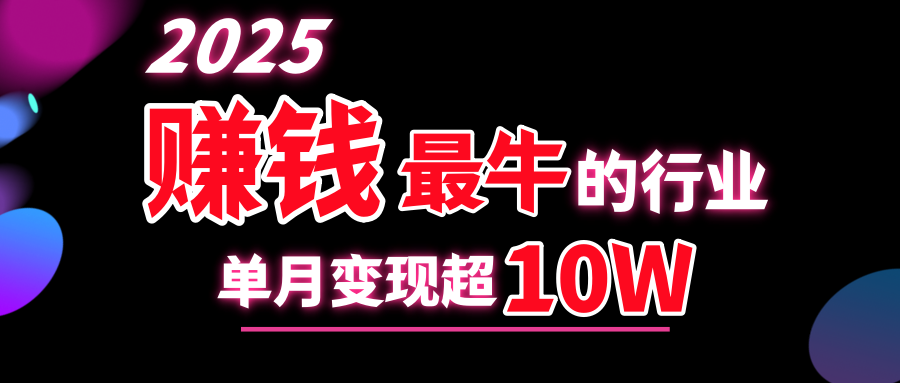 2025赚钱最牛的行业，单月变现超10w副业工作-副业资源站-副业项目-创业项目-搞钱项目个人副业工作资源分享