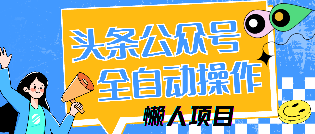懒人项目，多平台操作全自动运行，头条，公众号，下班实操5分钟日入500+副业工作-副业资源站-副业项目-创业项目-搞钱项目个人副业工作资源分享